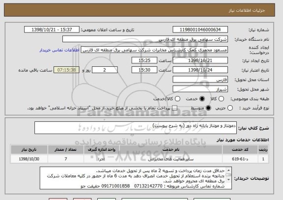 استعلام دمونتاژ و مونتاژ پایانه راه دور (به شرح پیوست)