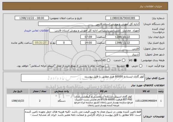 استعلام کولر گازی ایستاده 60000 هزار مطابق با فایل پیوست
