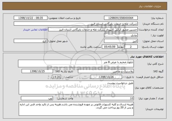 استعلام نایلون ضخیم با عرض 8 متر