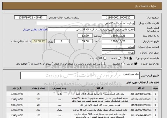 استعلام مواد بهداشتی