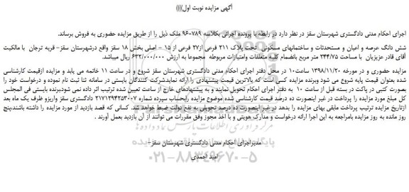 مزایده، مزایده فروش شش دانگ عرصه و اعیان و مستحدثات و ساختمانهای مسکونی  تحت پلاک 211 فرعی از27 فرعی از 15 - اصلی 