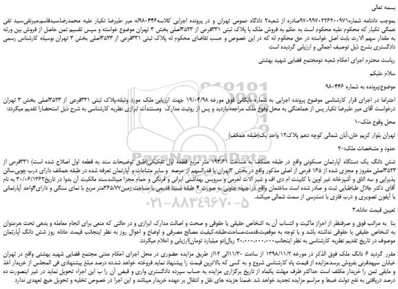 مزایده، مزایده فروش ملک با پلاک ثبتی 331فرعی از 3523اصلی