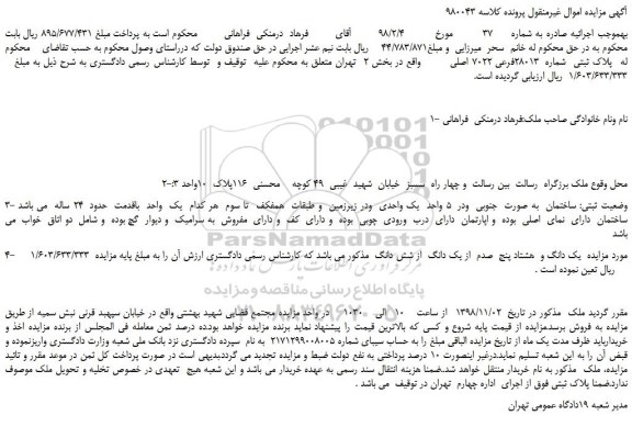 مزایده، مزایده فروش پلاک ثبتی  شماره  28013فرعی 7022 اصلی 
