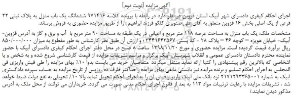 مزایده، مزایده فروش ششدانگ یک باب منزل به پلاک ثبتی 22 فرعی از یک اصلی -نوبت دوم