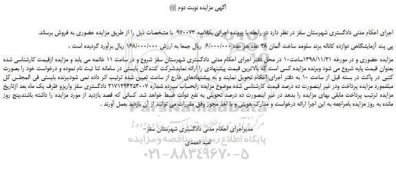 مزایده، مزایده فروش پی پت آزمایشگاهی دوازده کاناله برند سلومد -نوبت دوم