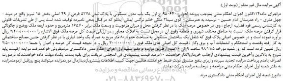 مزایده، مزایده فروش یک باب منزل مسکونی با پلاک ثبتی 5278 فرعی از 49 اصلی