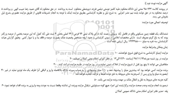 مزایده، مزایده فروش ششدانگ یک قطعه زمین مسکونی - نوبت دوم