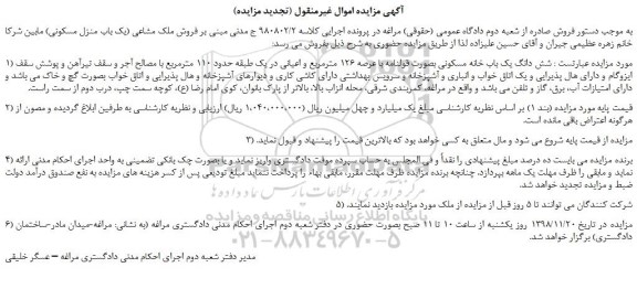 مزایده، مزایده فروش ملک مشاعی (یک باب منزل مسکونی) 