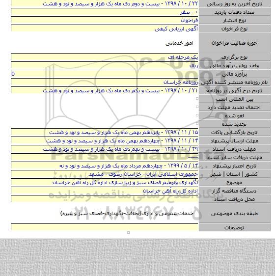 نگهداری وترمیم  فضای سبز و زیبا سازی اداره کل راه آهن خراسان