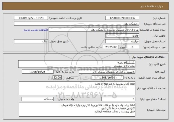 استعلام یکدستگاه رایانه 
بشرح فایل پیوست 