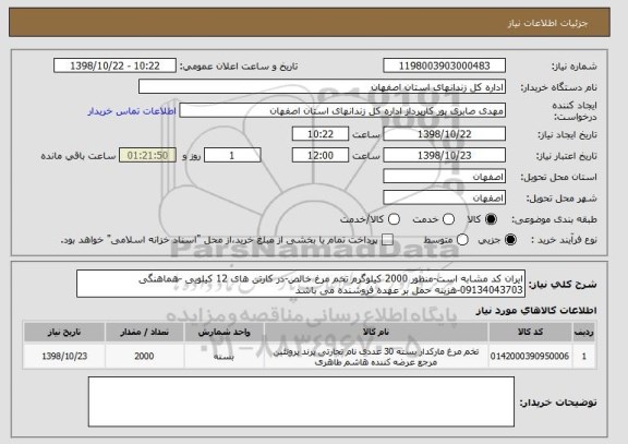 استعلام ایران کد مشابه است-منظور 2000 کیلوگرم تخم مرغ خالص-در کارتن های 12 کیلویی -هماهنگی 09134043703-هزینه حمل بر عهده فروشنده می باشد
