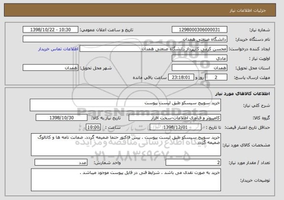 استعلام خرید سوییج سیسکو طبق لیست پیوست 