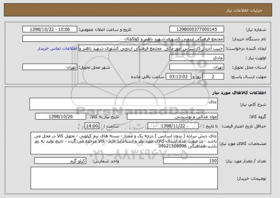 استعلام چای 