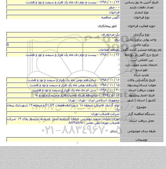 لوله گذاری فاضلاب منطقه ۱۱ شهرداری قطعات D۱.D۲ و منطقه ۱۲ شهرداری پیمان یک