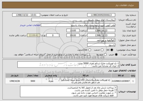 استعلام 1- ژل لوبریکنت مارک سالم تعداد 5000 عدد-
2- ایران کد مشابه می باشد.