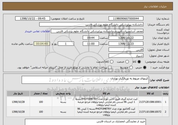 استعلام کیتهای مربوط به غربالگری نوزادان
