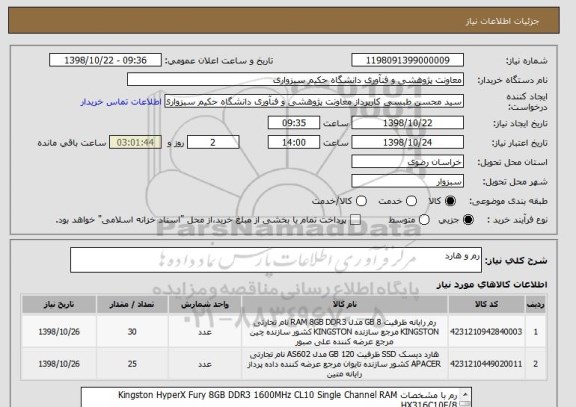 استعلام رم و هارد