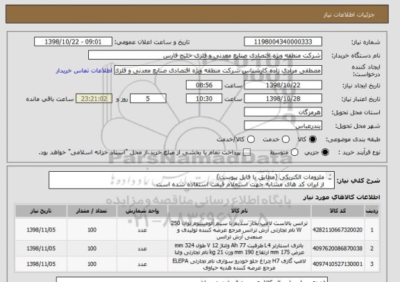 استعلام ملزومات الکتریکی (مطابق با فایل پیوست)
از ایران کد های مشابه جهت استعلام قیمت استفاده شده است 
کالای مورد نیاز مطابق با فایل پیوست میباشد