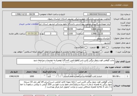 استعلام چاپ گواهی فوت چهار برگی کاربن لس/فقط تامین کنندگان بومی/ به توضیحات مراجعه شود