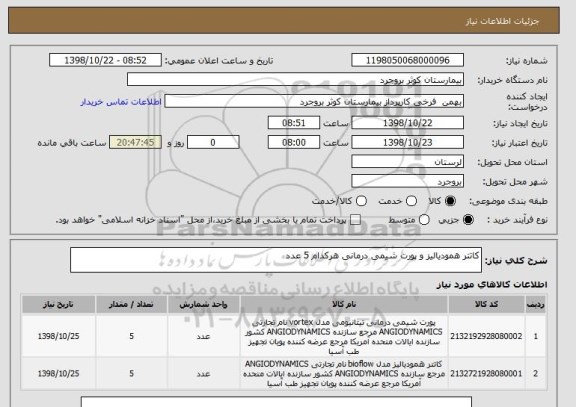 استعلام کاتتر همودیالیز و پورت شیمی درمانی هرکدام 5 عدد 