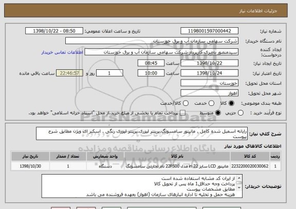 استعلام رایانه اسمبل شده کامل . مانیتور سامسونگ.پرینتر لیزری.پرینتر لیزری رنگی . اسکنر ای ویژن مطابق شرح پیوست