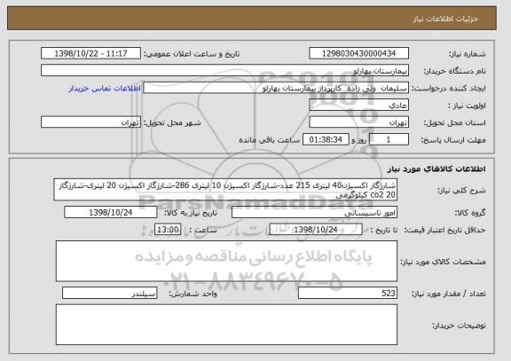 استعلام شارژگاز اکسیژن40 لیتری 215 عدد-شارژگاز اکسیژن 10 لیتری 286-شارژگاز اکسیژن 20 لیتری-شارژگاز co2 20 کیلوگرمی
