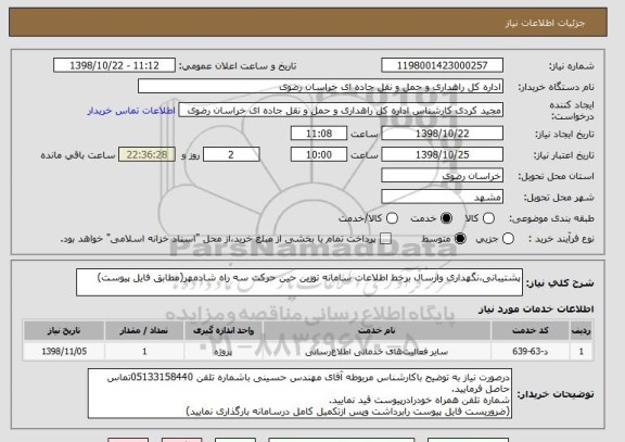 استعلام پشتیبانی،نگهداری وارسال برخط اطلاعات سامانه توزین حین حرکت سه راه شادمهر(مطابق فایل پیوست)