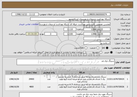 استعلام سرنگ تری مد