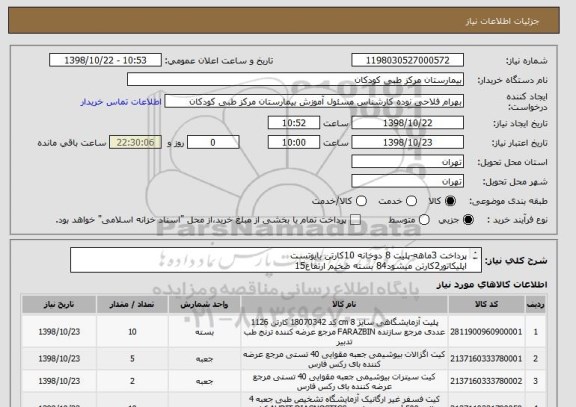 استعلام پرداخت 3ماهه-پلیت 8 دوخانه 10کارتن بایوتست
اپلیکاتور2کارتن میشود84 بسته ضخیم ارتفاع15
لوله12*75شیشه ای 20بسته500عددی