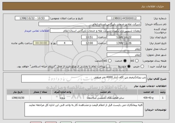 استعلام بتن ریزی(ترمیم بتن )کف انبار 4000 متر مربعی 