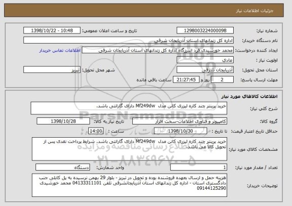 استعلام خرید پرینتر چند کاره لیزری کانن مدل  Mf249dw دارای گارانتی باشد.