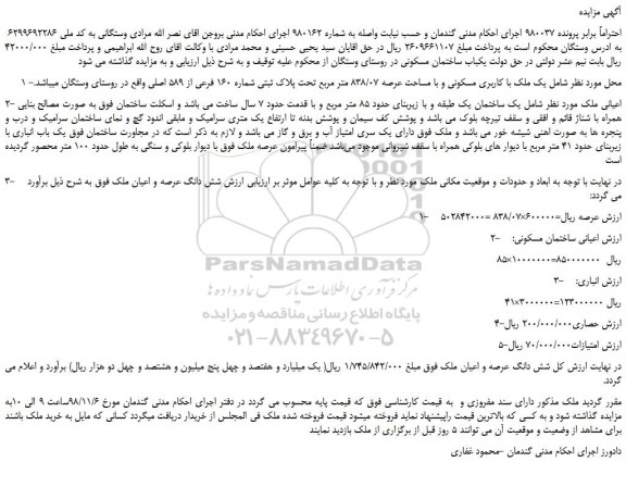مزایده، مزایده فروش یکباب ساختمان مسکونی 