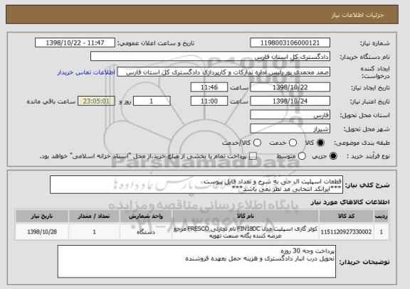 استعلام قطعات اسپلیت ال جی به شرح و تعداد فایل پیوست
***ایرانکد انتخابی مد نظر نمی باشد***