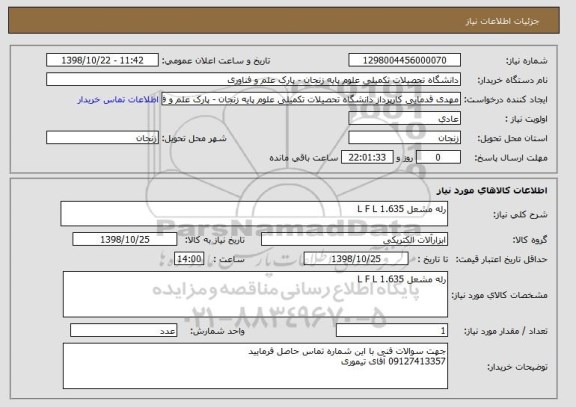 استعلام رله مشعل L F L 1.635