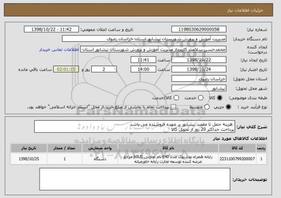 استعلام  هزینه حمل تا مقصد نیشابور بر عهده فروشنده می باشد
پرداخت حداکثر 20 روز از تحویل کالا