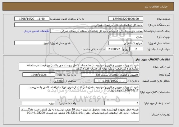استعلام خرید تجهیزات دوربین و تلویزیون وغیره...( مشخصات کامل پیوست می باشد).ریز قیمت در سامانه بارگذاری و کل قیمت با یک ایران کد مشابه اعلام گردد. 