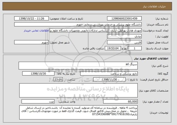 استعلام سرنگ ad