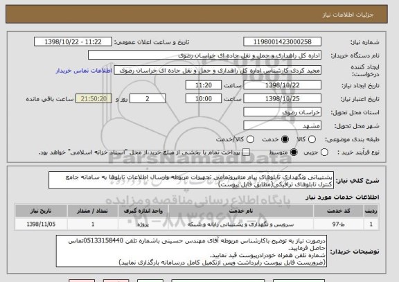 استعلام پشتیبانی ونگهداری تابلوهای پیام متغیروتمامی تجهیزات مربوطه وارسال اطلاعات تابلوها به سامانه جامع کنترل تابلوهای ترافیکی(مطابق فایل پیوست)