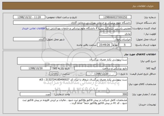 استعلام ست بیهوشی یکبار مصرف بزرگسال