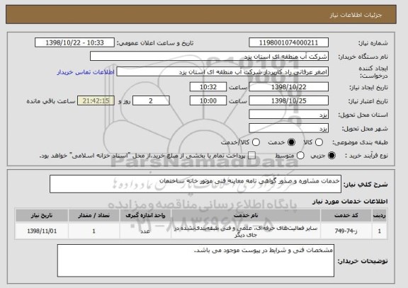 استعلام خدمات مشاوره و صدور گواهی نامه معاینه فنی موتور خانه ساختمان
