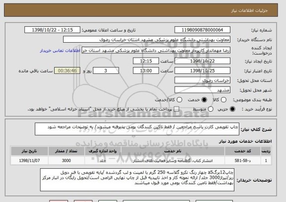 استعلام چاپ تقویمی کارت پاسخ مراجعین / فقط تاکین کنندگان بومی پذیرفته میشوند/ به توضیحات مراجعه شود
