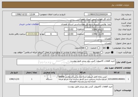 استعلام خرید قطعات کامپیوتر، کیس روتر پرینتر طبق پیوست