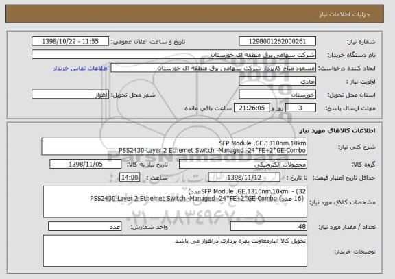 استعلام SFP Module .GE.1310nm.10km 
PSS2430-Layer 2 Ethemet Switch -Managed -24*FE+2*GE-Combo