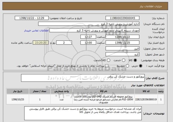 استعلام پروژکتور و دست خشک کن برقی