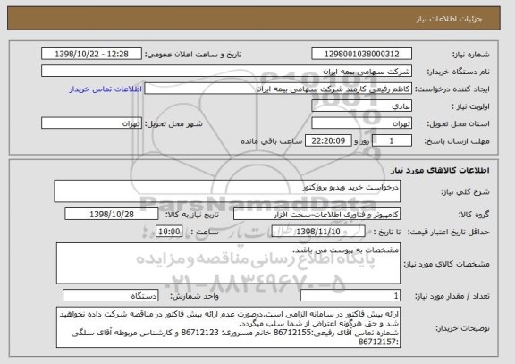 استعلام درخواست خرید ویدیو پروژکتور