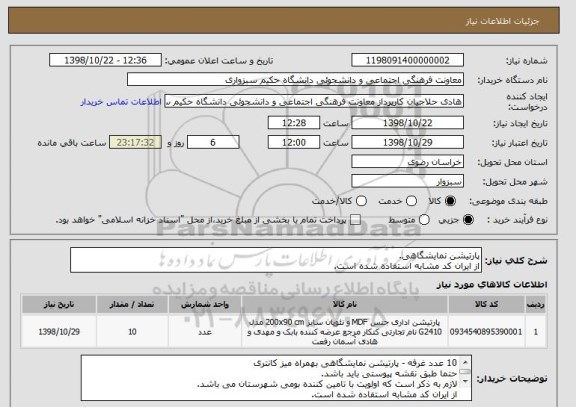 استعلام پارتیشن نمایشگاهی. 
از ایران کد مشابه استفاده شده است.