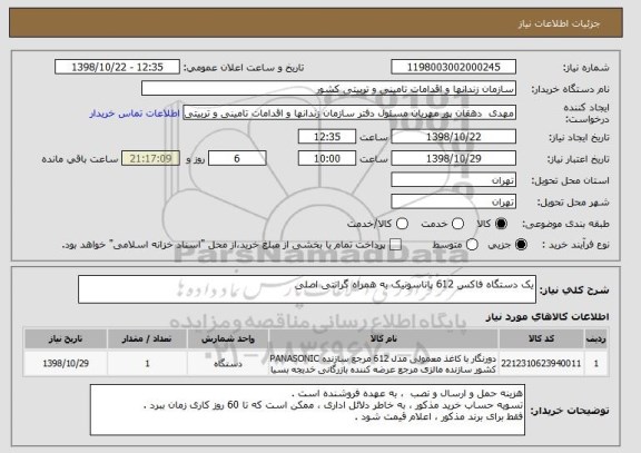 استعلام یک دستگاه فاکس 612 پاناسونیک به همراه گرانتی اصلی 