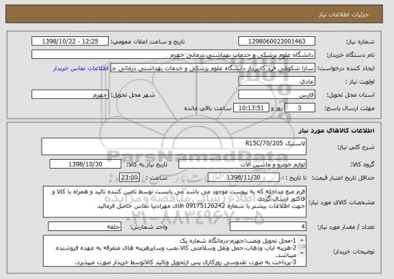 استعلام لاستیک R15C/70/205