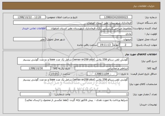 استعلام گوشی تلفن سنائو 258 پلاس (senao sn258 plus) شامل یک عدد base و دو عدد گوشی بیسیم