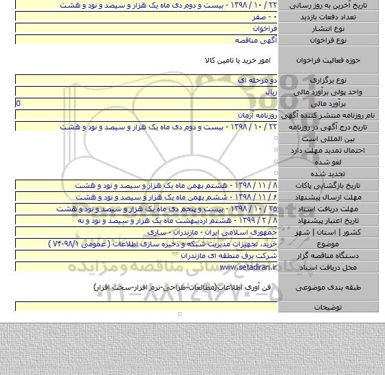 خرید، تجهیزات مدیریت شبکه و ذخیره سازی اطلاعات ( عمومی ۹۸/۱-۷۴ )